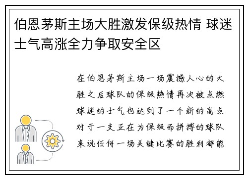 伯恩茅斯主场大胜激发保级热情 球迷士气高涨全力争取安全区
