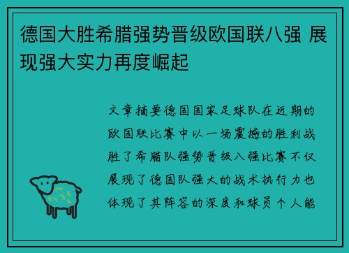 德国大胜希腊强势晋级欧国联八强 展现强大实力再度崛起