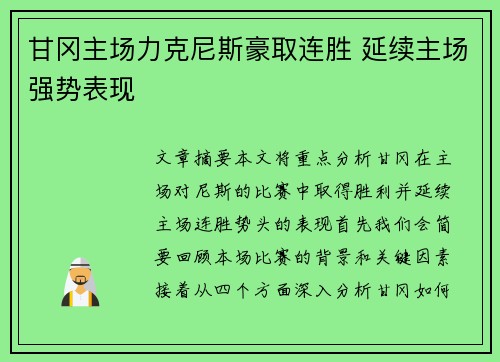 甘冈主场力克尼斯豪取连胜 延续主场强势表现