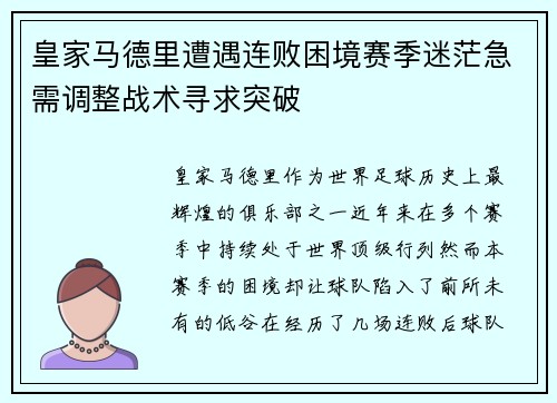 皇家马德里遭遇连败困境赛季迷茫急需调整战术寻求突破