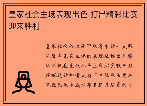 皇家社会主场表现出色 打出精彩比赛迎来胜利