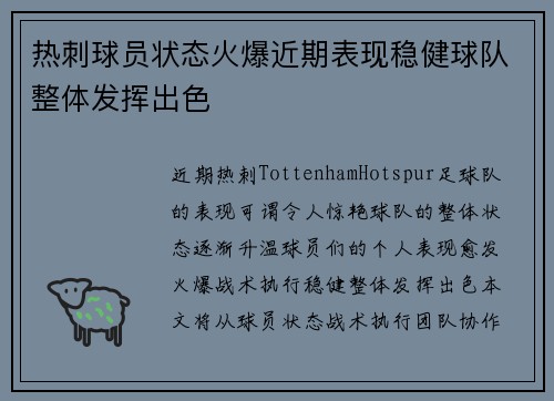 热刺球员状态火爆近期表现稳健球队整体发挥出色