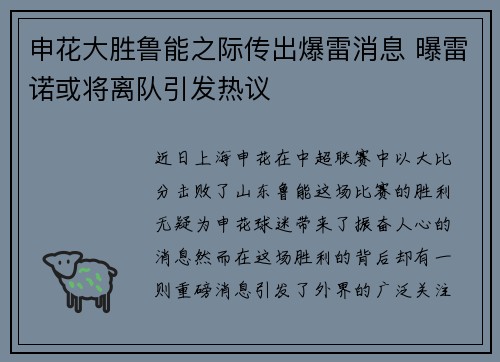 申花大胜鲁能之际传出爆雷消息 曝雷诺或将离队引发热议