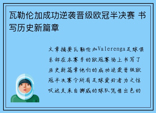 瓦勒伦加成功逆袭晋级欧冠半决赛 书写历史新篇章