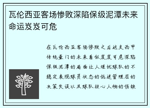 瓦伦西亚客场惨败深陷保级泥潭未来命运岌岌可危