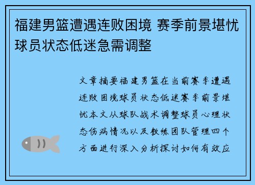 福建男篮遭遇连败困境 赛季前景堪忧球员状态低迷急需调整