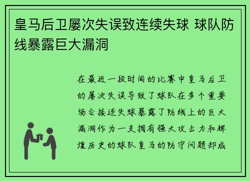 皇马后卫屡次失误致连续失球 球队防线暴露巨大漏洞