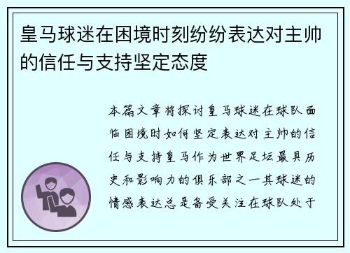 皇马球迷在困境时刻纷纷表达对主帅的信任与支持坚定态度