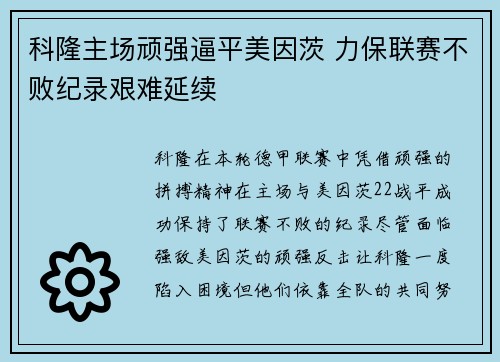 科隆主场顽强逼平美因茨 力保联赛不败纪录艰难延续