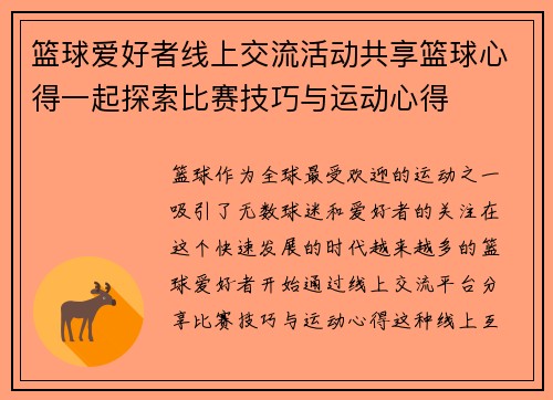 篮球爱好者线上交流活动共享篮球心得一起探索比赛技巧与运动心得