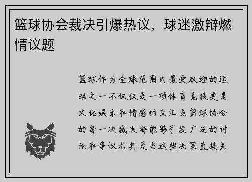 篮球协会裁决引爆热议，球迷激辩燃情议题