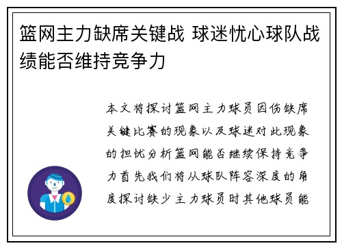 篮网主力缺席关键战 球迷忧心球队战绩能否维持竞争力