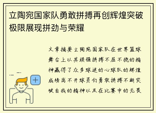 立陶宛国家队勇敢拼搏再创辉煌突破极限展现拼劲与荣耀