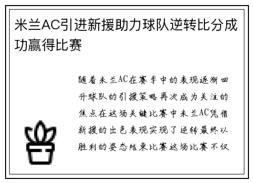 米兰AC引进新援助力球队逆转比分成功赢得比赛