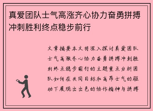 真爱团队士气高涨齐心协力奋勇拼搏冲刺胜利终点稳步前行