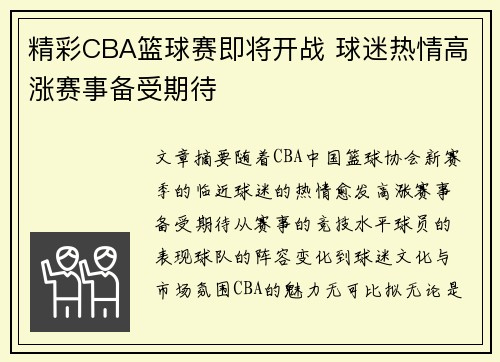 精彩CBA篮球赛即将开战 球迷热情高涨赛事备受期待