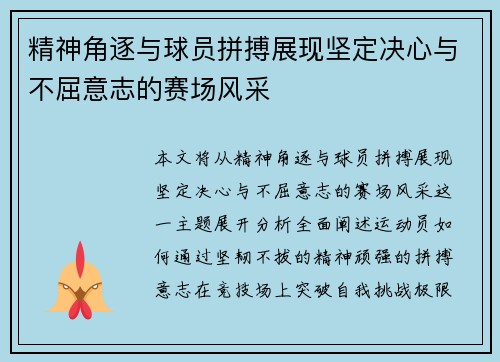 精神角逐与球员拼搏展现坚定决心与不屈意志的赛场风采
