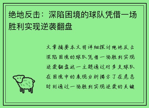 绝地反击：深陷困境的球队凭借一场胜利实现逆袭翻盘