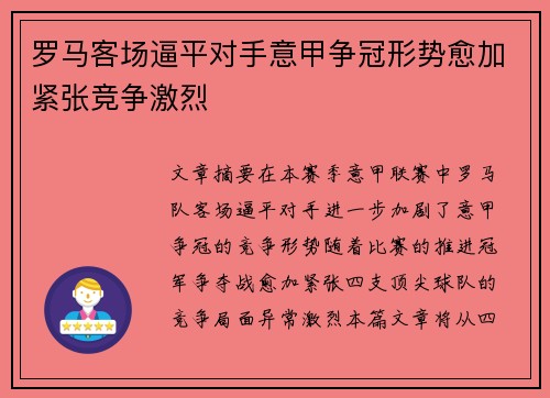 罗马客场逼平对手意甲争冠形势愈加紧张竞争激烈