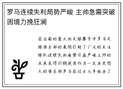 罗马连续失利局势严峻 主帅急需突破困境力挽狂澜