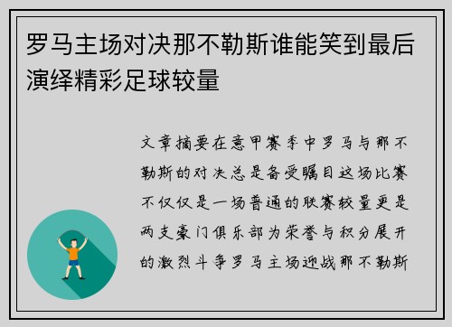 罗马主场对决那不勒斯谁能笑到最后演绎精彩足球较量