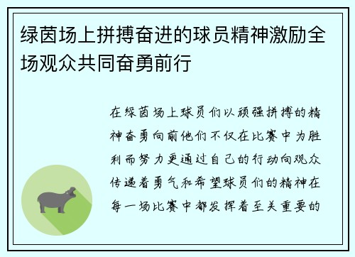 绿茵场上拼搏奋进的球员精神激励全场观众共同奋勇前行