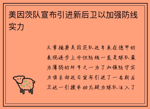 美因茨队宣布引进新后卫以加强防线实力