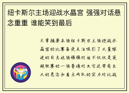 纽卡斯尔主场迎战水晶宫 强强对话悬念重重 谁能笑到最后