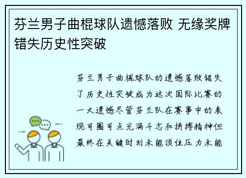 芬兰男子曲棍球队遗憾落败 无缘奖牌错失历史性突破