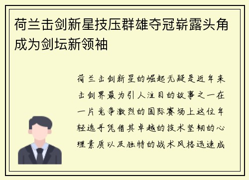 荷兰击剑新星技压群雄夺冠崭露头角成为剑坛新领袖
