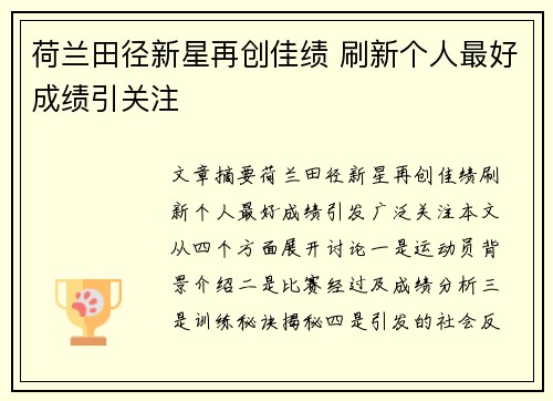荷兰田径新星再创佳绩 刷新个人最好成绩引关注