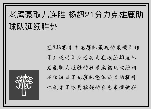老鹰豪取九连胜 杨超21分力克雄鹿助球队延续胜势