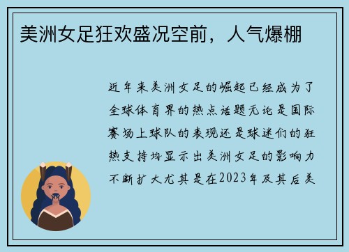 美洲女足狂欢盛况空前，人气爆棚