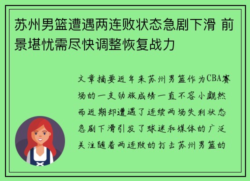 苏州男篮遭遇两连败状态急剧下滑 前景堪忧需尽快调整恢复战力