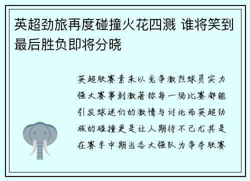 英超劲旅再度碰撞火花四溅 谁将笑到最后胜负即将分晓