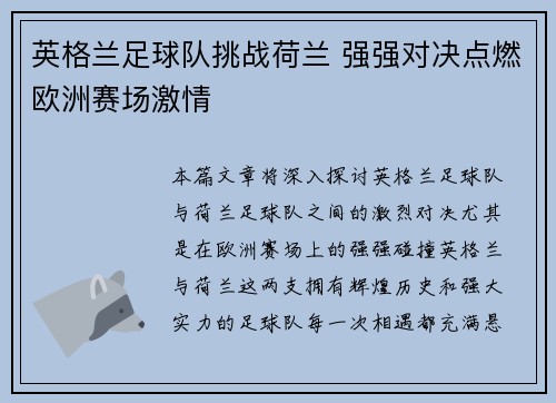 英格兰足球队挑战荷兰 强强对决点燃欧洲赛场激情