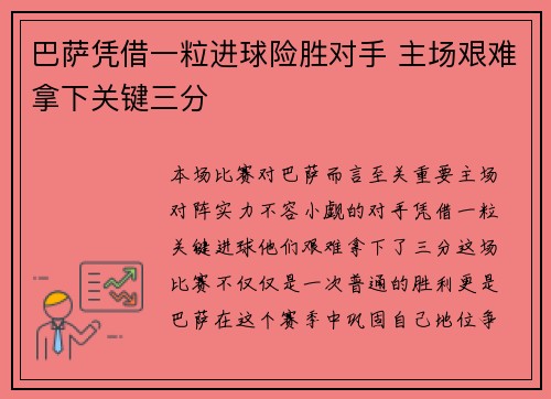 巴萨凭借一粒进球险胜对手 主场艰难拿下关键三分