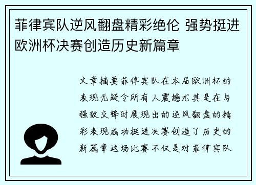 菲律宾队逆风翻盘精彩绝伦 强势挺进欧洲杯决赛创造历史新篇章
