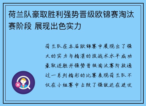 荷兰队豪取胜利强势晋级欧锦赛淘汰赛阶段 展现出色实力