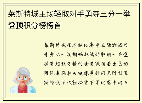 莱斯特城主场轻取对手勇夺三分一举登顶积分榜榜首