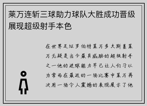 莱万连斩三球助力球队大胜成功晋级展现超级射手本色