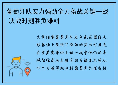 葡萄牙队实力强劲全力备战关键一战 决战时刻胜负难料
