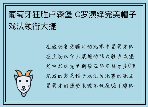 葡萄牙狂胜卢森堡 C罗演绎完美帽子戏法领衔大捷