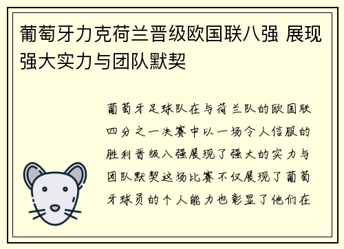 葡萄牙力克荷兰晋级欧国联八强 展现强大实力与团队默契