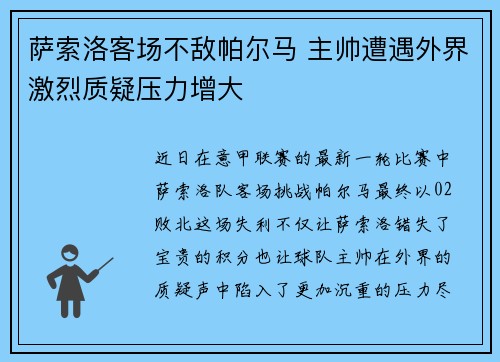 萨索洛客场不敌帕尔马 主帅遭遇外界激烈质疑压力增大