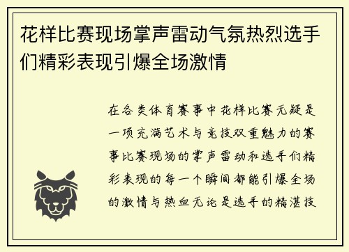 花样比赛现场掌声雷动气氛热烈选手们精彩表现引爆全场激情