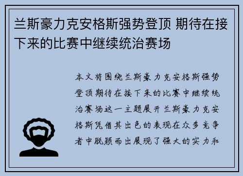 兰斯豪力克安格斯强势登顶 期待在接下来的比赛中继续统治赛场