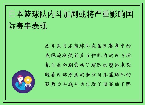 日本篮球队内斗加剧或将严重影响国际赛事表现
