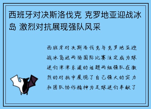 西班牙对决斯洛伐克 克罗地亚迎战冰岛 激烈对抗展现强队风采