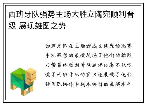 西班牙队强势主场大胜立陶宛顺利晋级 展现雄图之势